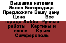 Вышивка нитками Икона Богородица. Предложите Вашу цену! › Цена ­ 12 000 - Все города Хобби. Ручные работы » Картины и панно   . Крым,Симферополь